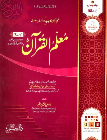 Cover Image for Muallim Ul Quran Jild Charum Book 4 Unit 7