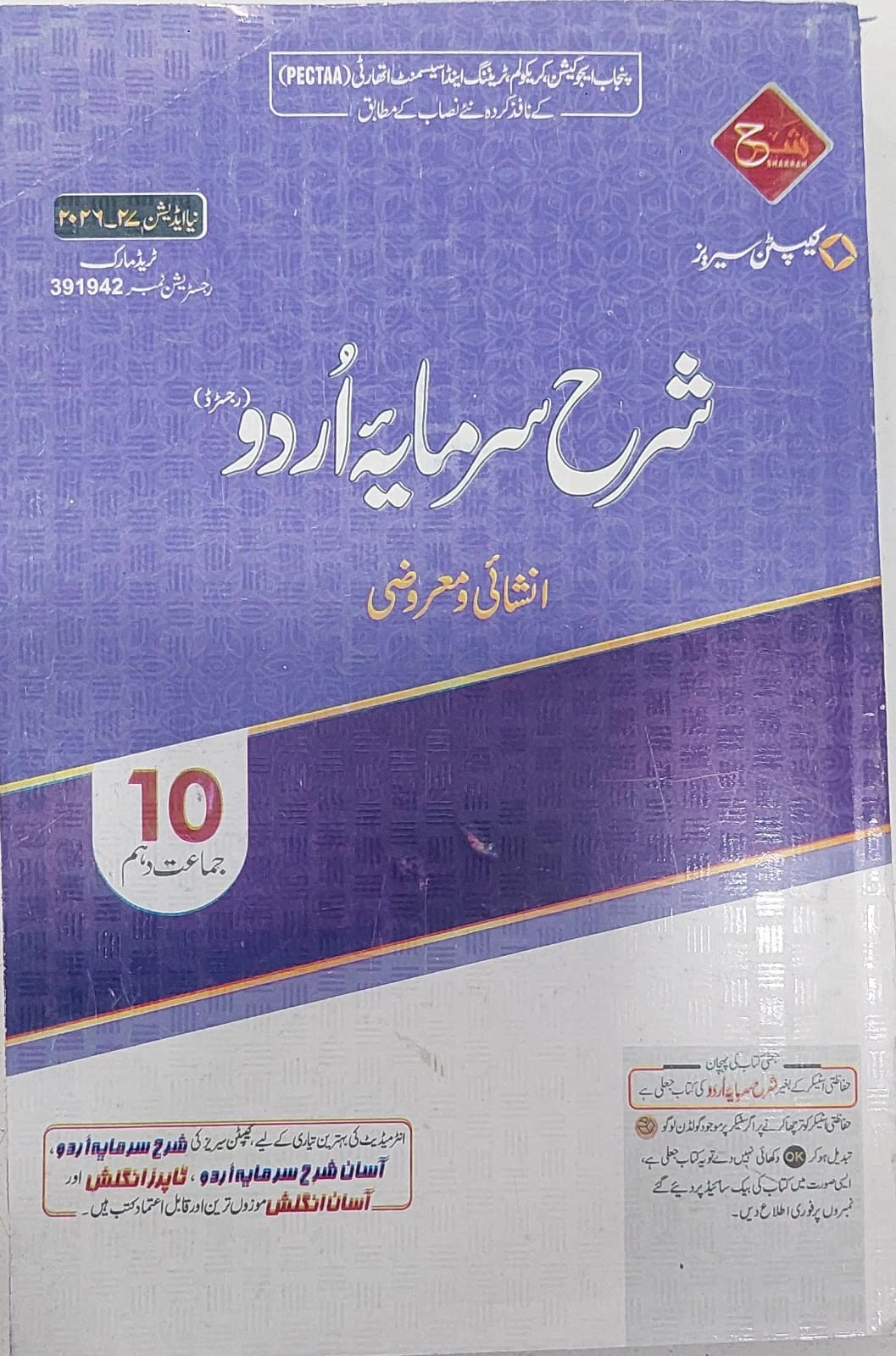 Captain Series Sharrah Sarmaya Urdu Book For Class 10